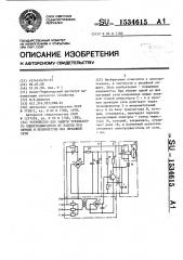 Устройство для защиты трехфазного электродвигателя от работы при обрыве и несимметрии фаз питающей сети (патент 1534615)