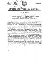 Приспособление к коноплеуборочной машине для отделения головок конопли при уборке семенников (патент 44403)