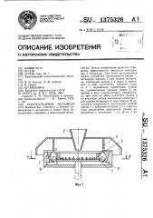 Шарокольцевая мельница (патент 1375326)