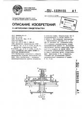 Устройство для пайки крышек к корпусам конденсаторов (патент 1228155)