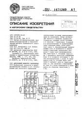 Автономный инвертор напряжения (патент 1471269)