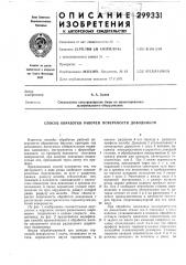 Способ обработки рабочей поверхности доводников (патент 299331)