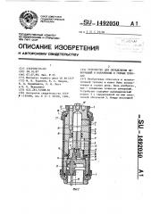 Устройство для определения деформаций и напряжений в горных породах (патент 1492050)