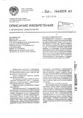 Электродиализатор (патент 1643038)