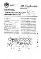 Подвесной грузонесущий конвейер (патент 1479378)