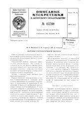 Патент ссср  157769 (патент 157769)