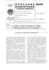 Уплотнение неподвижного соединени>&1( (патент 356399)