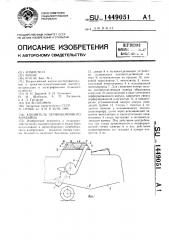 Копнитель зерноуборочного комбайна (патент 1449051)