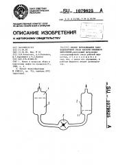 Способ перекачивания газоводонефтяной смеси насосом объемного вытеснения (патент 1079825)