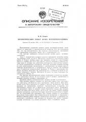 Автоматический захват крана путепсреукладчика (патент 95422)