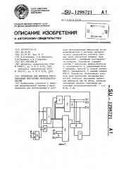 Устройство для контроля многоканальных импульсных последовательностей (патент 1298721)