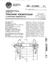 Устройство для гальванической обработки мелких деталей насыпью (патент 1574693)