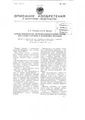 Способ производства магнезит-карборундовых тиглей для плавки платины и платиновых металлов (патент 77973)