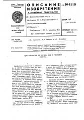 Устройство для аэрации воды в рыбоводных водоемах (патент 944519)