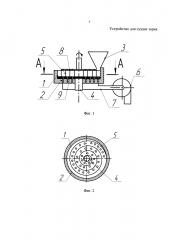 Устройство для сушки зерна (патент 2632181)