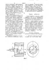 Способ обработки отверстий (патент 1004011)