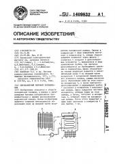 Двухкамерный бытовой холодильник (патент 1409832)