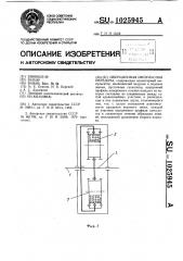 Инерционная импульсная передача (патент 1025945)