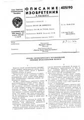 Способ автоматического регулирования профиля прокатываемой полосы (патент 405190)