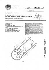 Контейнер для транспортирования грузов по трубопроводам пневмотранспортных установок (патент 1643353)