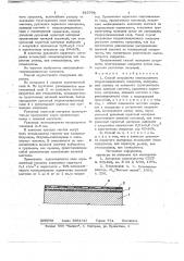 Способ устройства многослойного гидроизоляционного покрытия (патент 727798)