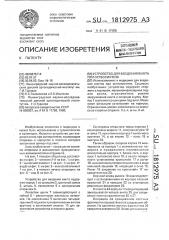 Устройство для введения винта при остеосинтезе (патент 1812975)