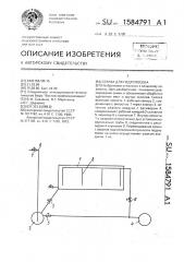 Сеялка для гидропосева (патент 1584791)