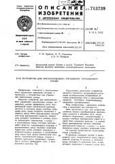 Устройство для автоматического управления торможением поезда (патент 713739)