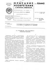 Устройство для наплавки и пропитки изделий (патент 526442)