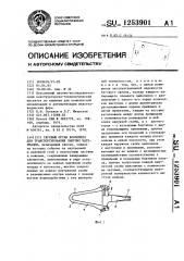 Тяговый орган конвейера для транспортирования сыпучих материалов (патент 1253901)