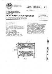 Электродвигатель (патент 1473016)