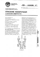Устройство для регистрации режимов работы двигателя (патент 1420396)
