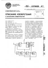 Устройство для формирования импульсов (патент 1378029)