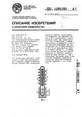 Тепловая труба (патент 1295193)