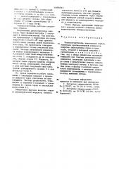Электроочиститель (патент 1002012)