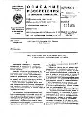 Устройство для формования заготовок из смеси пластифицированных порошков (патент 518273)