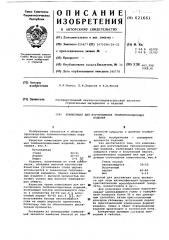 Композиция для изготовления теплоизоляционных изделий (патент 621661)