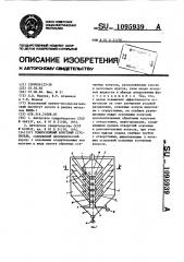 Тонкослойный конусный сгуститель (патент 1095939)