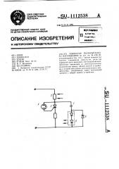 Генератор пилообразного напряжения (патент 1112538)