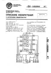 Устройство для программного управления (патент 1493980)