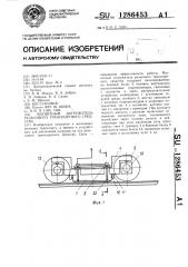 Магнитный догружатель рельсового транспортного средства (патент 1286453)