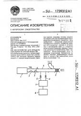 Свч-устройство для определения скорости горения вещества (патент 1739312)