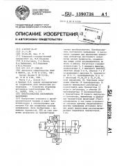 Преобразователь постоянного напряжения (патент 1390738)