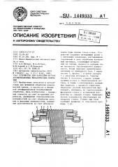 Устройство для нанесения мягких антифрикционных металлических покрытий (патент 1449333)