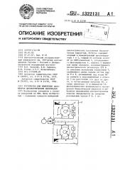 Устройство для измерения параметров диэлектрических материалов (патент 1322131)