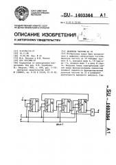 Делитель частоты на 10 (патент 1403364)