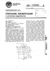 Запоминающее устройство с самоконтролем (патент 1163361)