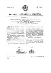 Винтовой домкрат с салазками для подъема и установки рельсы вагонов (патент 40413)