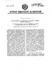 Приспособление для разрезания на кирпичи отформованной торфомассы (патент 26295)