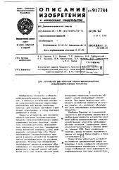 Устройство для контроля работы широкозахватных сельскохозяйственных агрегатов (патент 917744)